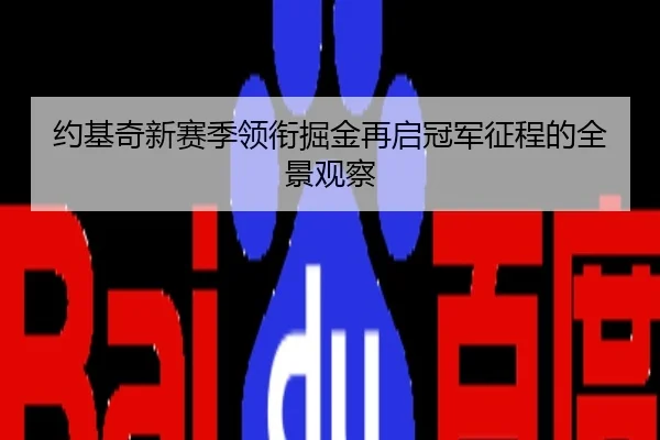 约基奇新赛季领衔掘金再启冠军征程的全景观察