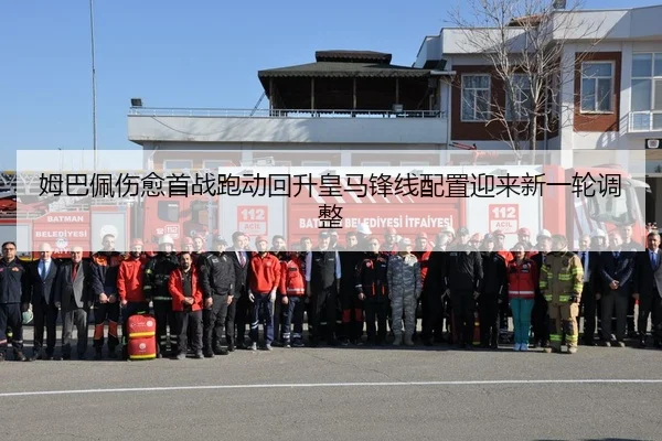 姆巴佩伤愈首战跑动回升皇马锋线配置迎来新一轮调整
